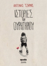 Ιστορίες του ουρητηρίου