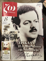 Ζω Τρίκαλα περίοδος Β' τεύχος 5