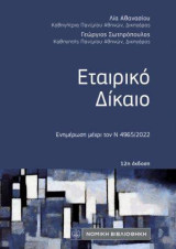 Εταιρικό Δίκαιο: Ενημέρωση μέχρι τον Ν 4965/2022
