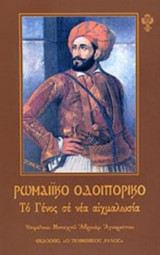 Ρωμαίικο Οδοιπορικό (Δεύτερος τόμος)
