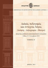 Λαϊκός πολιτισμός και έντεχνος λόγος: Ποίηση, πεζογραφία, θέατρο: Πρακτικά διεθνούς επιστημονικού συνεδρίου Αθήνα, 8-12 Δεκεμβρίου 2010