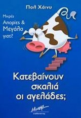 ΚΑΤΕΒΑΙΝΟΥΝ ΣΚΑΛΙΑ ΟΙ ΑΓΕΛΑΔΕΣ;