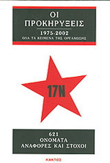 17 Νοέμβρη οι προκηρύξεις 1975-2002