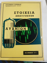 Στοιχεια ηλεκτρονικων λυχνιων [α. κουλουσιας ,1971]