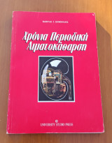 Χρόνια περιοδική αιματοκάθαρση