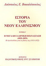 Ιστορία του νέου ελληνισμού