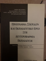 Πρόγραμμα σπουδών και εκπαιδευτικό έργο στη δευτεροβάθμια εκπαίδευση