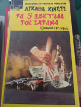Τα πέντε δάχτυλα του σατανά