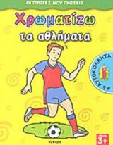 ΧΡΩΜΑΤΙΖΩ ΤΑ ΑΘΛΗΜΑΤΑ