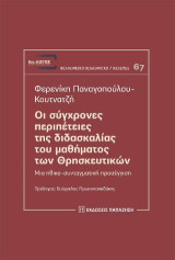 Οι σύγχρονες περιπέτειες της διδασκαλίας του μαθήματος των Θρησκευτικών: Μια ηθικο-συνταγματική προσέγγιση