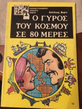 Ο γύρος του κόσμου σε 80 ημέρες