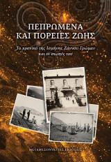 Πεπρωμένα και Πορείες Ζωής: Το χρονικό της Ισμήνης Ζάννου-Γρώμαν και οι σιωπές του