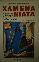 ΧΑΜΕΝΑ ΝΙΑΤΑ