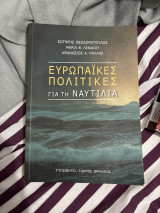 Ευρωπαϊκές πολιτικές για τη ναυτιλία