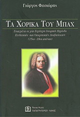 ΤΑ ΧΟΡΙΚΑ ΤΟΥ ΜΠΑΧ