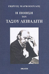 Η ΠΟΙΗΣΗ ΤΟΥ ΤΑΣΟΥ ΛΕΙΒΑΔΙΤΗ
