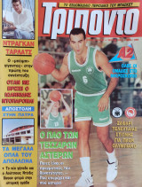 Τρίποντο #201 & αφίσα Horace Grant