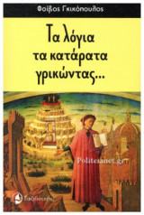 ΤΑ ΛΟΓΙΑ ΤΑ ΚΑΤΑΡΑΤΑ ΓΡΙΚΩΝΤΑΣ...