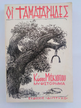 Οι Ταματάρηδες