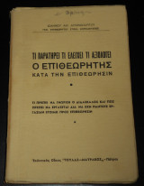1959 Πάτρα | Τί ελέγχει και αξιολογεί ο Επιθεωρητής κατά την επιθεώρησιν, Δημοτικό Σχολείο, Στοιχειώδης εκπαίδευση, Αξιολόγηση δασκάλων, Πάτραι