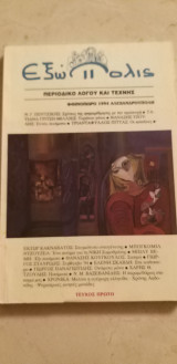 Εξώπολις - Περιοδικό λόγου και τέχνης - πρώτο τεύχος - Φθινόπωρο 1994 Αλεξανδρούπολη