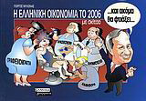 Η ελληνική οικονομία του 2006 με σκίτσα