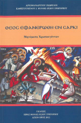 Θεός εφανερώθη εν σαρκί