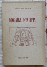 Μιθραϊκά Μυστήρια