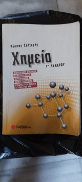 Χημεία Γ΄ λυκείου