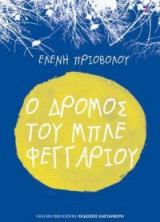 Ο δρόμος του μπλε φεγγαριού