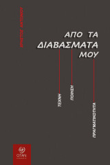 Από τα διαβάσματά μου: Τέχνη - Ποίηση - Πραγματικότητα