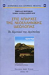 Στις απαρχές της νεοελληνικής ιδεολογίας