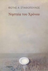 Νηστεία του χρόνου
