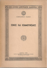 Έθνος και κομμουνισμός