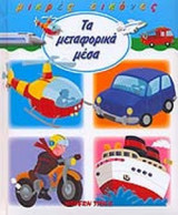 ΤΑ ΜΕΤΑΦΟΡΙΚΑ ΜΕΣΑ