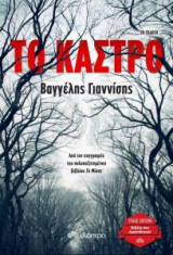 Το κάστρο (trade edition)