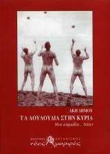 Τα λουλούδια στην κυρία: Μία κωμωδία…bitter