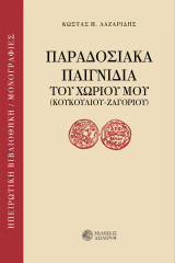 Παραδοσιακά παιγνίδια του χωριού μου: Κουκουλίου - Ζαγορίου
