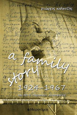 A Family Story 1924-1967: Και 50+2 "άχρηστες" πληροφορίες!