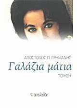 Γαλάζια μάτια: Ποίηση