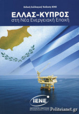 ΕΛΛΑΣ - ΚΥΠΡΟΣ ΣΤΗ ΝΕΑ ΕΝΕΡΓΕΙΑΚΗ ΕΠΟΧΗ