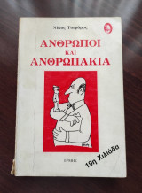 Άνθρωποι και ανθρωπάκια