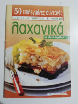 50 επιλεγμένες συνταγές - λαχανικά