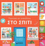 ΣΤΟ ΣΠΙΤΙ