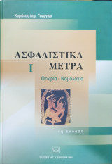 Ασφαλιστικά μέτρα