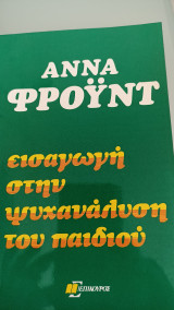 Εισαγωγή στην ψυχανάλυση του παιδιού