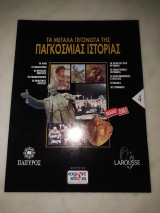 Τά μεγάλα γεγονότα της παγκόσμιας ιστορίας τεύχος 4
