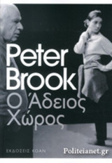 Ο ΑΔΕΙΟΣ ΧΩΡΟΣ