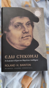 Εδώ στέκομαι