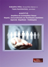 Διαζύγιο: Επιμέλεια και συνεπιμέλεια τέκνων